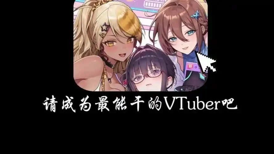 请成为最能干的VTuber吧！ 探索场景 展示图 5