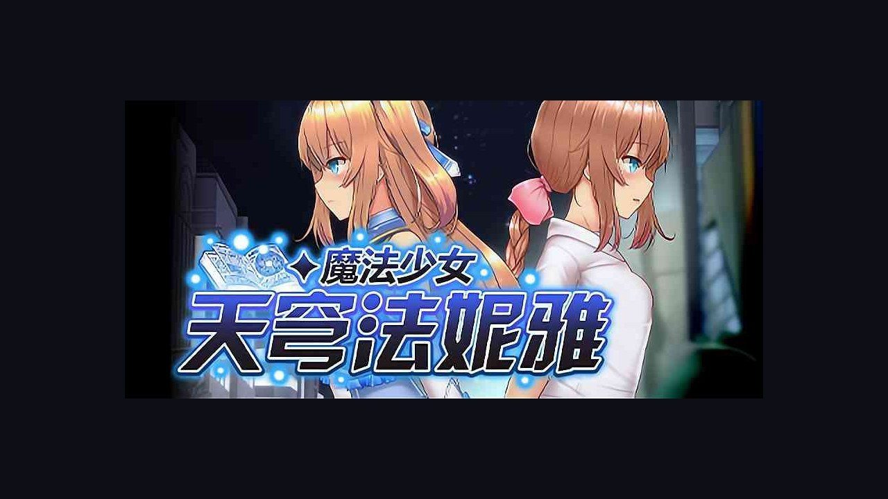魔法少女天穹法妮雅MagicalGirlCelesphonia 中文界面 实机截图 1