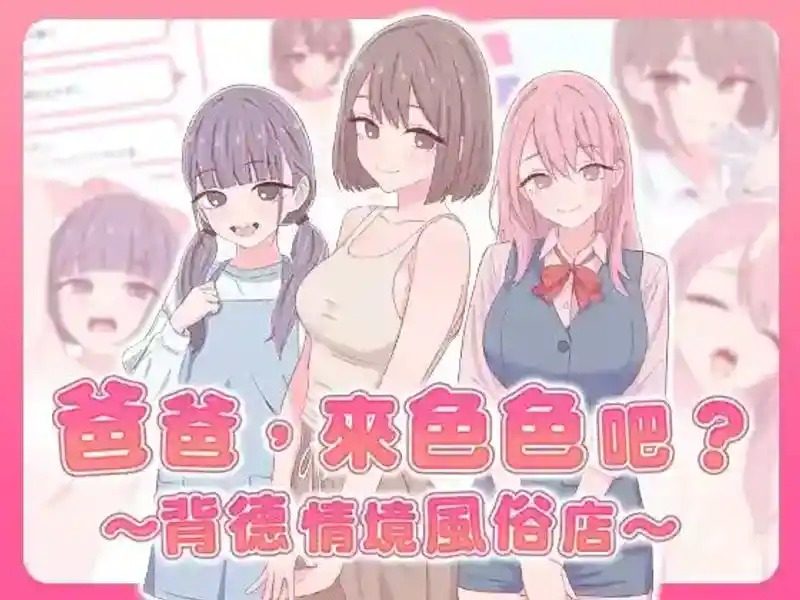 爸爸，来色色吧 背德情境风俗店 官方 支线内容 场景图 2